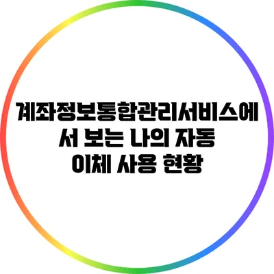 계좌정보통합관리서비스에서 보는 나의 자동 이체 사용 현황