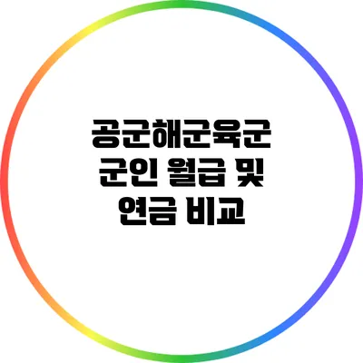 공군/해군/육군 군인 월급 및 연금 비교