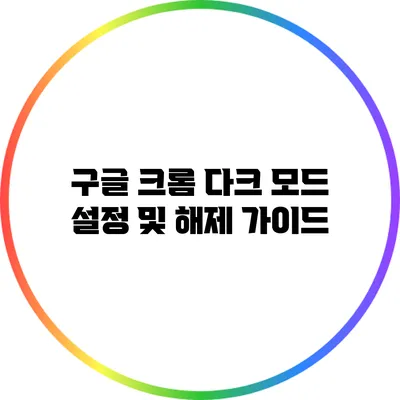 구글 크롬 다크 모드 설정 및 해제 가이드