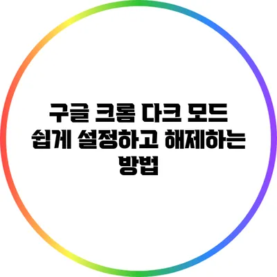 구글 크롬 다크 모드 쉽게 설정하고 해제하는 방법