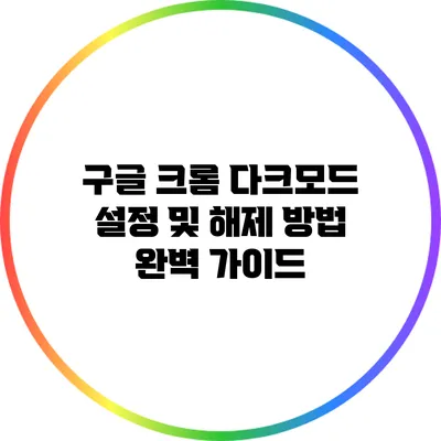 구글 크롬 다크모드 설정 및 해제 방법 완벽 가이드