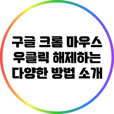 구글 크롬 마우스 우클릭 해제하는 다양한 방법 소개