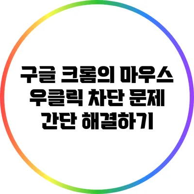 구글 크롬의 마우스 우클릭 차단 문제 간단 해결하기