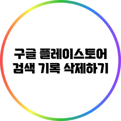 구글 플레이스토어 검색 기록 삭제하기