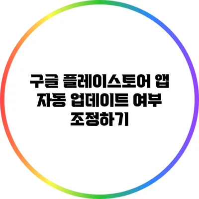 구글 플레이스토어 앱 자동 업데이트 여부 조정하기