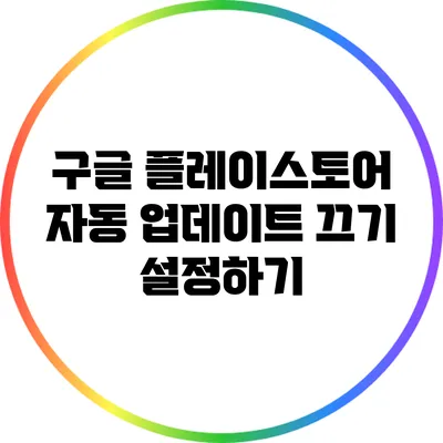 구글 플레이스토어 자동 업데이트 끄기 설정하기