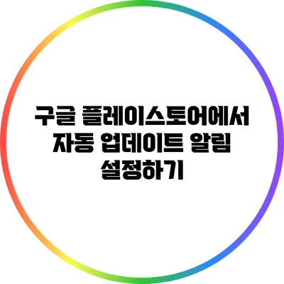 구글 플레이스토어에서 자동 업데이트 알림 설정하기