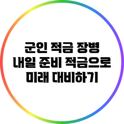 군인 적금: 장병 내일 준비 적금으로 미래 대비하기