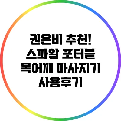 권은비 추천! 스파알 포터블 목어깨 마사지기 사용후기