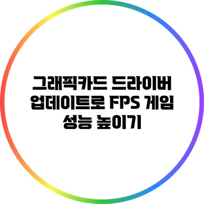 그래픽카드 드라이버 업데이트로 FPS 게임 성능 높이기