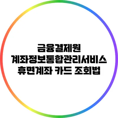 금융결제원 계좌정보통합관리서비스: 휴면계좌 카드 조회법