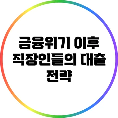 금융위기 이후 직장인들의 대출 전략