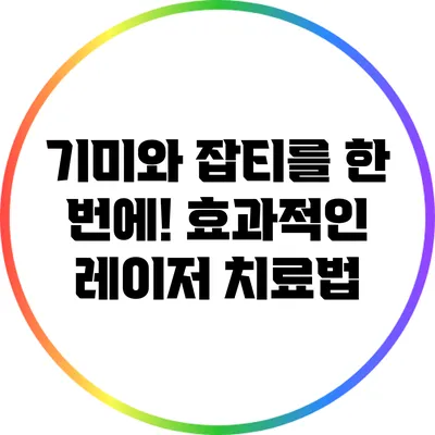 기미와 잡티를 한 번에! 효과적인 레이저 치료법