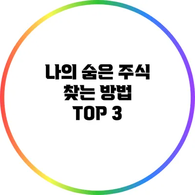 나의 숨은 주식 찾는 방법 TOP 3