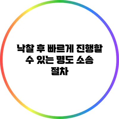 낙찰 후 빠르게 진행할 수 있는 명도 소송 절차