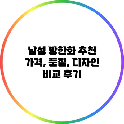 남성 방한화 추천: 가격, 품질, 디자인 비교 후기