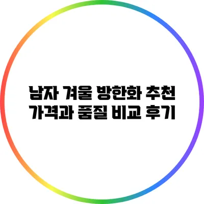 남자 겨울 방한화 추천: 가격과 품질 비교 후기