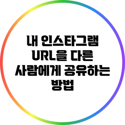 내 인스타그램 URL을 다른 사람에게 공유하는 방법