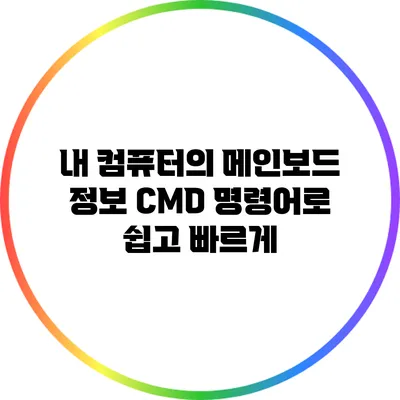 내 컴퓨터의 메인보드 정보 CMD 명령어로 쉽고 빠르게