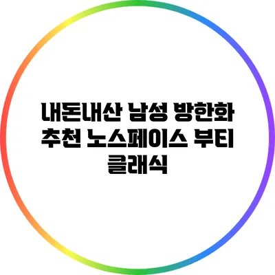 내돈내산 남성 방한화 추천: 노스페이스 부티 클래식