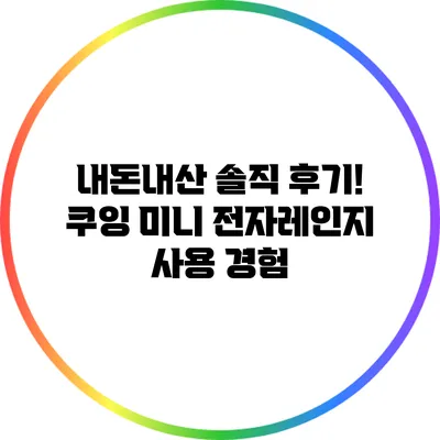 내돈내산 솔직 후기! 쿠잉 미니 전자레인지 사용 경험