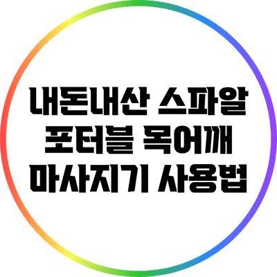 내돈내산 스파알 포터블 목어깨 마사지기 사용법