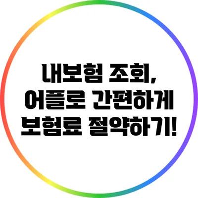 내보험 조회, 어플로 간편하게 보험료 절약하기!