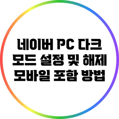 네이버 PC 다크 모드 설정 및 해제: 모바일 포함 방법