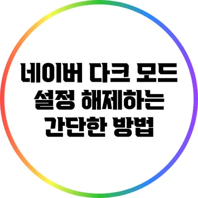 네이버 다크 모드 설정 해제하는 간단한 방법