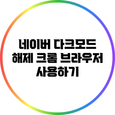 네이버 다크모드 해제: 크롬 브라우저 사용하기