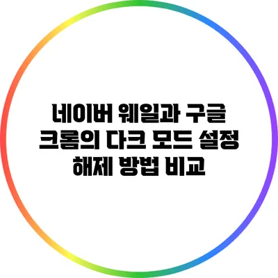 네이버 웨일과 구글 크롬의 다크 모드 설정 해제 방법 비교