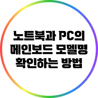 노트북과 PC의 메인보드 모델명 확인하는 방법