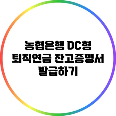 농협은행 DC형 퇴직연금 잔고증명서 발급하기