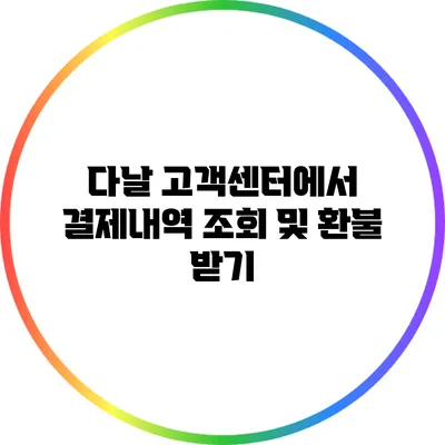 다날 고객센터에서 결제내역 조회 및 환불 받기