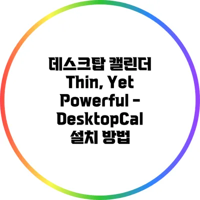 데스크탑 캘린더: Thin, Yet Powerful - DesktopCal 설치 방법