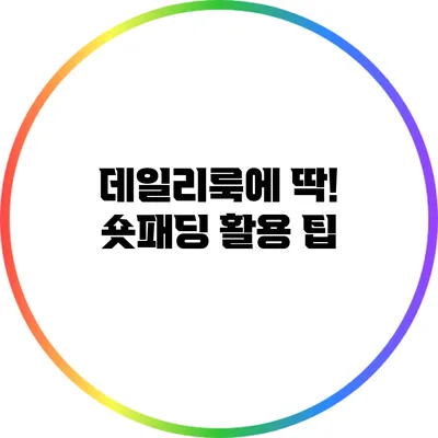 데일리룩에 딱! 숏패딩 활용 팁