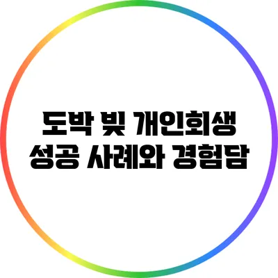 도박 빚 개인회생 성공 사례와 경험담