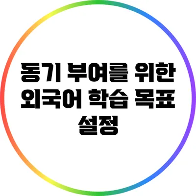 동기 부여를 위한 외국어 학습 목표 설정