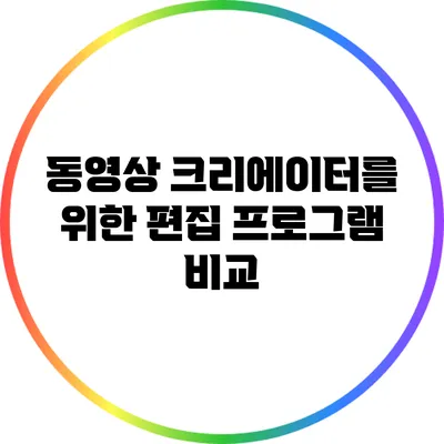 동영상 크리에이터를 위한 편집 프로그램 비교