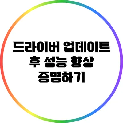 드라이버 업데이트 후 성능 향상 증명하기