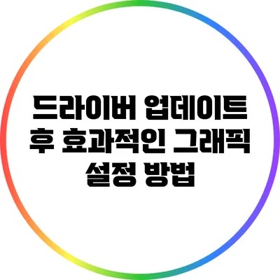 드라이버 업데이트 후 효과적인 그래픽 설정 방법