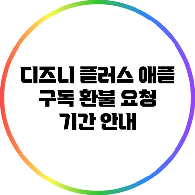 디즈니 플러스 애플 구독 환불 요청 기간 안내