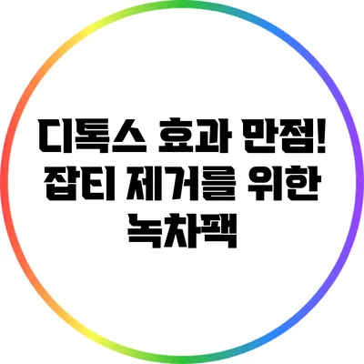 디톡스 효과 만점! 잡티 제거를 위한 녹차팩