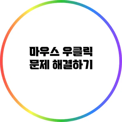 마우스 우클릭 문제 해결하기