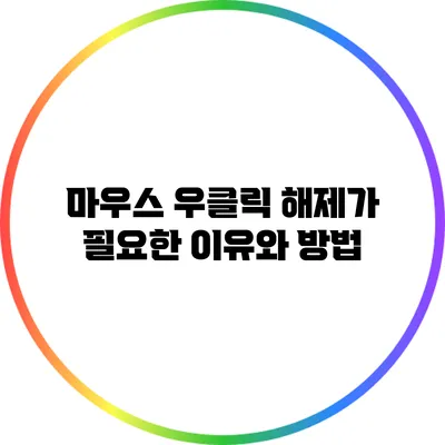 마우스 우클릭 해제가 필요한 이유와 방법