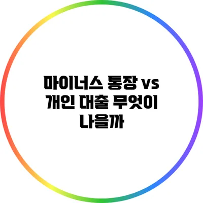 마이너스 통장 vs 개인 대출: 무엇이 나을까?