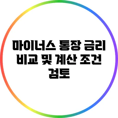 마이너스 통장 금리 비교 및 계산 조건 검토