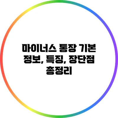 마이너스 통장 기본 정보, 특징, 장단점 총정리