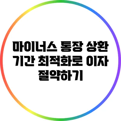 마이너스 통장: 상환 기간 최적화로 이자 절약하기