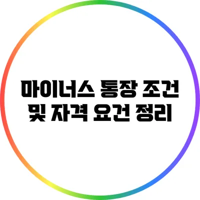 마이너스 통장 조건 및 자격 요건 정리